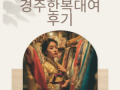 경주한복대여 후기 | 황리단길·돌담길 감성 한복체험부터 커플·웨딩·가족행사까지