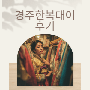 경주한복대여 후기 | 황리단길·돌담길 감성 한복체험부터 커플·웨딩·가족행사까지
