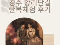 경주황리단길한복체험 | 돌담길 감성 한복대여부터 신라복·커플·가족 한복까지