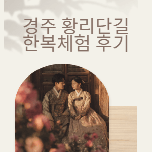 경주황리단길한복체험 | 돌담길 감성 한복대여부터 신라복·커플·가족 한복까지