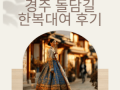 경주돌담길한복대여 | 황리단길 감성 포토존 한복체험 & 신라복·커플·가족 한복 전문