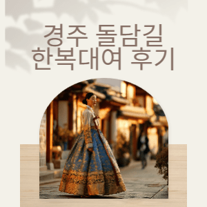 경주돌담길한복대여 | 황리단길 감성 포토존 한복체험 & 신라복·커플·가족 한복 전문