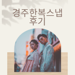 경주한복스냅 | 황리단길·대릉원·돌담길 감성사진 촬영 포인트 총정리