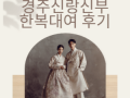 경주신랑신부한복대여 | 전통혼례·웨딩스냅·혼주 한복까지 한곳에서