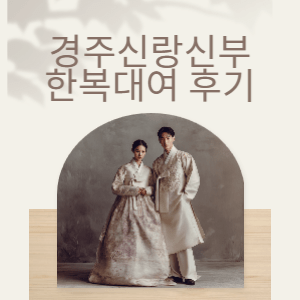 경주신랑신부한복대여 | 전통혼례·웨딩스냅·혼주 한복까지 한곳에서