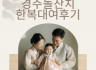 경주돌잔치한복대여 | 가족사진·행사용 한복대여 & 품격 있는 첫 생일 준비